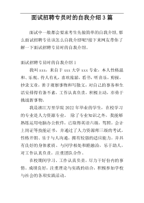 面试招聘专员时的自我介绍3篇