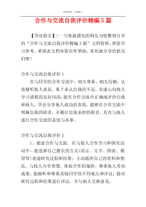 合作与交流自我评价精编5篇