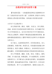 自我评价语句实用5篇