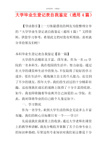 大学毕业生登记表自我鉴定（通用4篇）