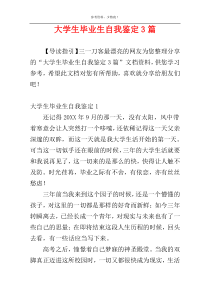 大学生毕业生自我鉴定3篇