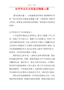 法学毕业生自我鉴定精编4篇