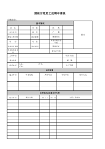 国核示范员工应聘申请表