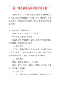 高二综合素质自我评价实用5篇