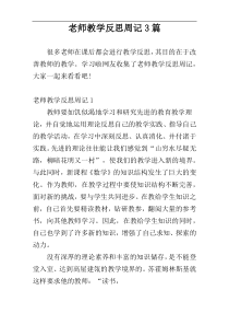 老师教学反思周记3篇