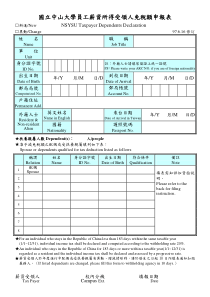 国立中山大学员工薪资所得受领人免税额申报表