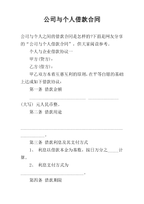 公司与个人借款合同