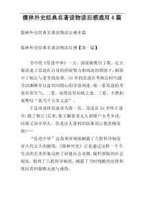 儒林外史经典名著读物读后感通用4篇