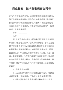 商业秘密、技术秘密保密合同书