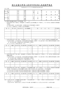 国立宜兰大学员工薪资所得受领人免税额申报表