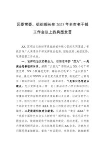 区委常委组织部长在2023年全市老干部工作会议上的典型发言