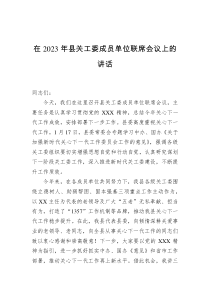 在2023年县关工委成员单位联席会议上的讲话