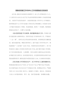 就推动党建工作与中心工作深度融合交流发言