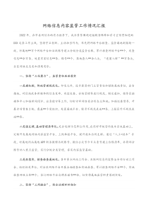 网络信息内容监管工作情况汇报