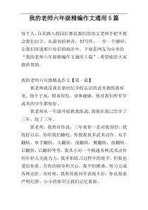 我的老师六年级精编作文通用5篇