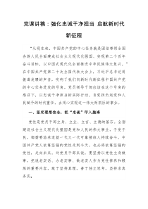 党课讲稿强化忠诚干净担当启航新时代新征程