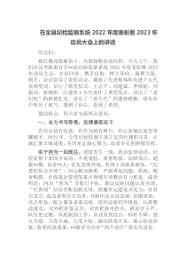 在全县纪检监察系统2022年度表彰暨2023年动员大会上的讲话