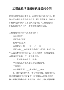 工程建设项目招标代理委托合同