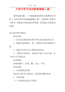 大班中秋节活动教案精编3篇