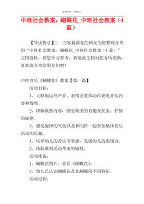 中班社会教案：蝴蝶花_中班社会教案（4篇）