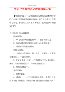 中班户外游戏活动教案精编4篇