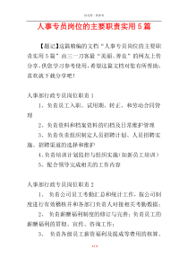 人事专员岗位的主要职责实用5篇