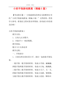 小班手指游戏教案（精编5篇）