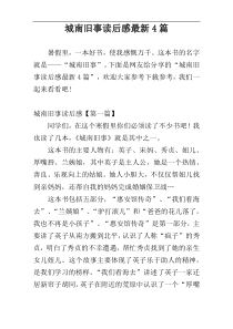 城南旧事读后感最新4篇