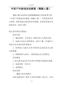 中班户外游戏活动教案（精编4篇）