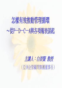 怎样有效推动管理循环-从P—D—C—A与各项报表谈起(PPT44)