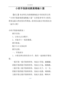 小班手指游戏教案精编5篇