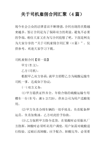 关于司机雇佣合同汇聚（4篇）