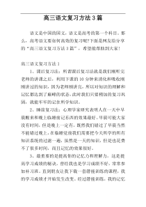 高三语文复习方法3篇