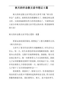 秋天的怀念散文读书笔记5篇