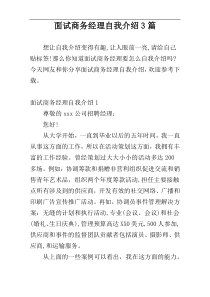 面试商务经理自我介绍3篇