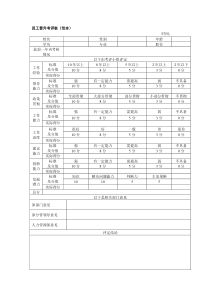 员工晋升考评表（范本）