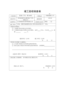 竣工验收核查表