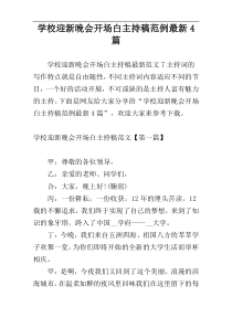 学校迎新晚会开场白主持稿范例最新4篇