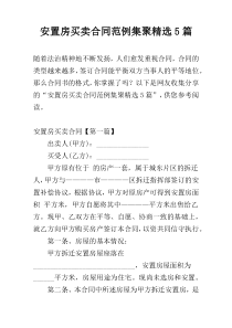 安置房买卖合同范例集聚精选5篇