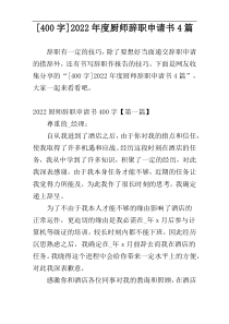 [400字]2022年度厨师辞职申请书4篇