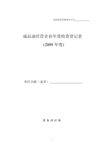 成品油经营企业年度检查登记表