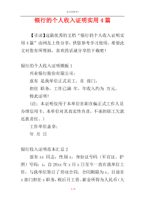 银行的个人收入证明实用4篇