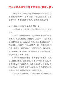 民主生活会相互批评意见清单（最新4篇）