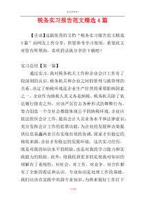 税务实习报告范文精选4篇