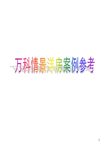 万科：情景洋房经典案例参考