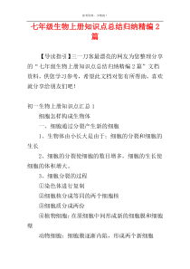 七年级生物上册知识点总结归纳精编2篇