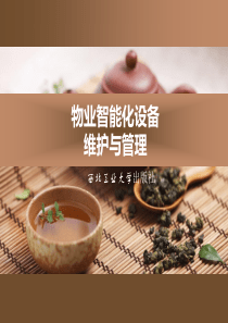 物业智能化设备维护与管理项目一27