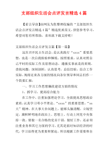 支部组织生活会点评发言精选4篇