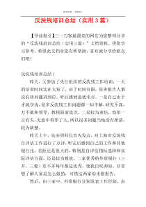 反洗钱培训总结（实用3篇）