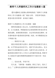 教师个人师德师风工作计划最新4篇